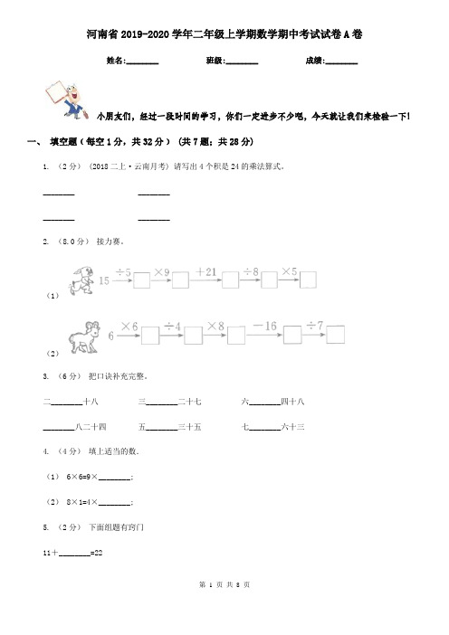 河南省2019-2020学年二年级上学期数学期中考试试卷A卷