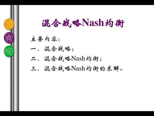 混合战略Nash均衡