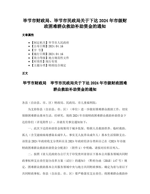 毕节市财政局、毕节市民政局关于下达2024年市级财政困难群众救助补助资金的通知