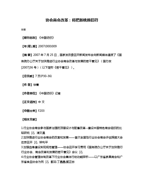 协会商会改革:将把新桃换旧符