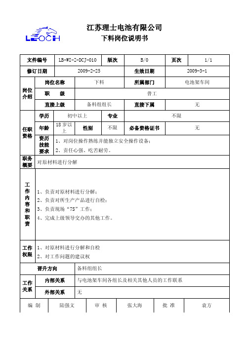 理士电池下料操作工岗位说明书