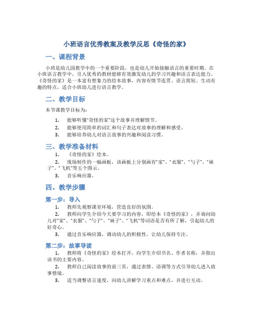 小班语言优秀教案及教学反思《奇怪的家》