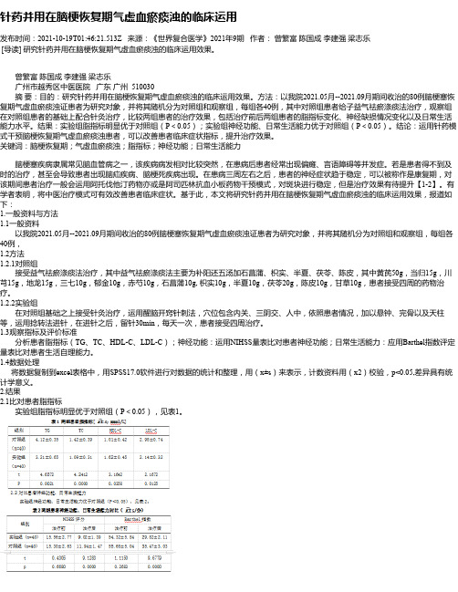 针药并用在脑梗恢复期气虚血瘀痰浊的临床运用