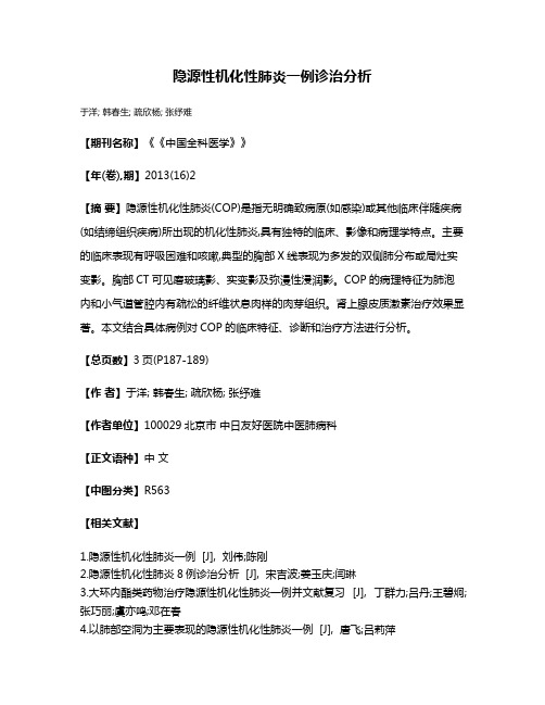 隐源性机化性肺炎一例诊治分析