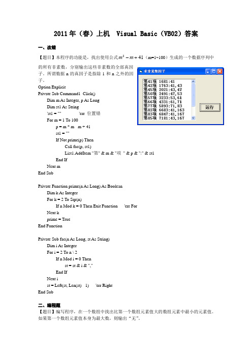 2011春VB02上机答案