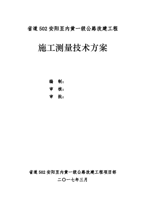 施工测量技术方案培训资料