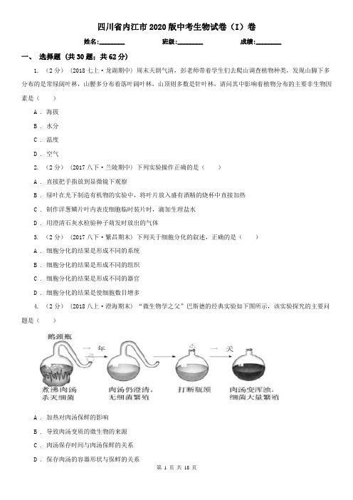 四川省内江市2020版中考生物试卷(I)卷