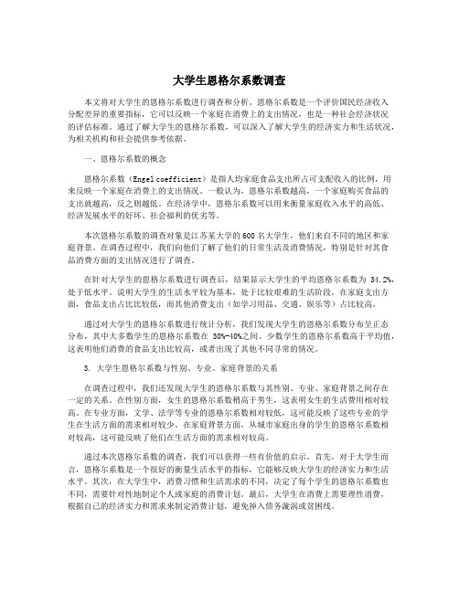 大学生恩格尔系数调查