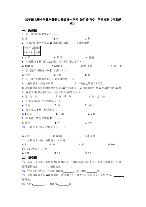 三年级上册小学数学最新人教版第一单元《时`分`秒》 单元检测(答案解析)