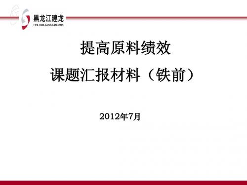 提高原料绩效课题汇报材料(铁前)