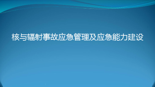 应急能力建设ppt课件