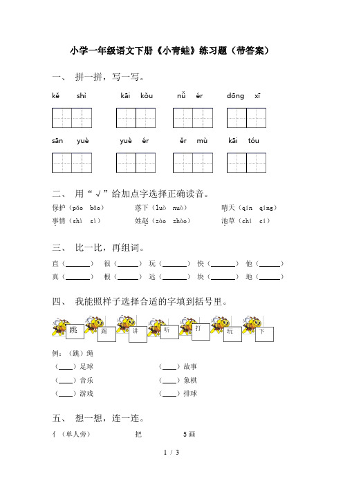 小学一年级语文下册《小青蛙》练习题(带答案)