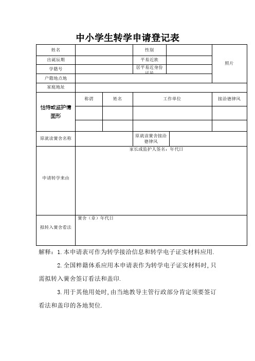 小学生转学登记表