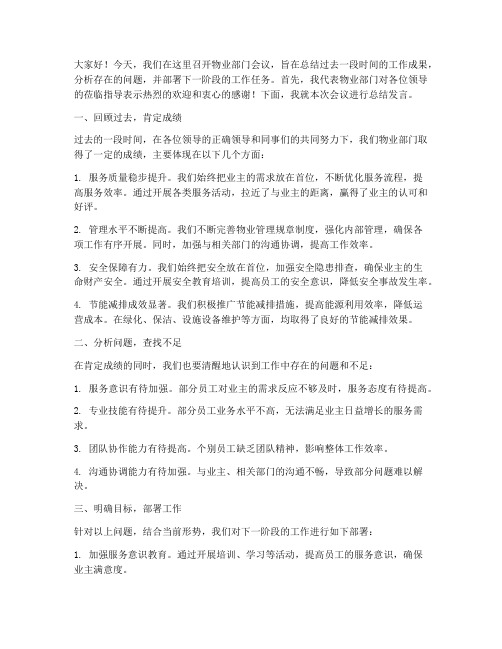 物业部门会议总结发言稿