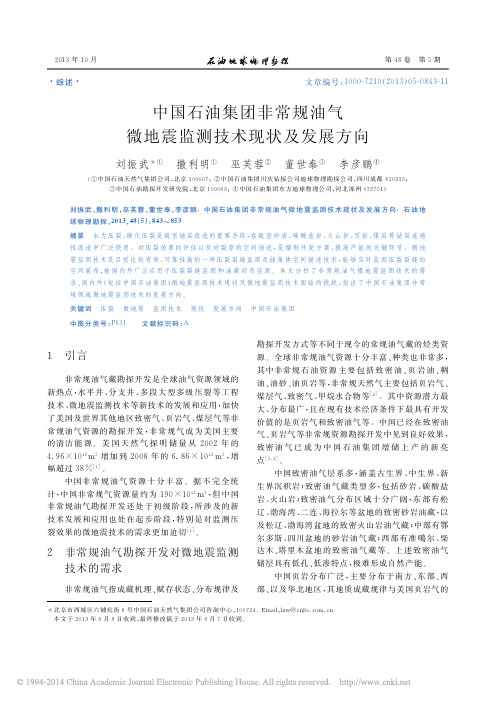 中国石油集团非常规油气微地震监测技术现状及发展方向_刘振武