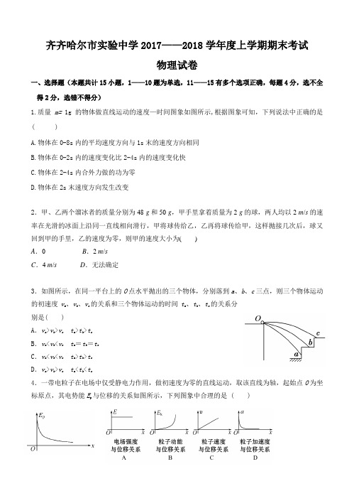 黑龙江省齐齐哈尔市实验中学2018届高三物理上学期期末考试 物理