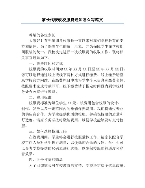 家长代表收校服费通知怎么写范文