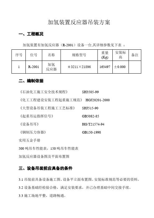 加氢装置反应器吊装方案