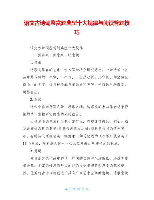 语文古诗词鉴赏题典型十大规律与阅读答题技巧