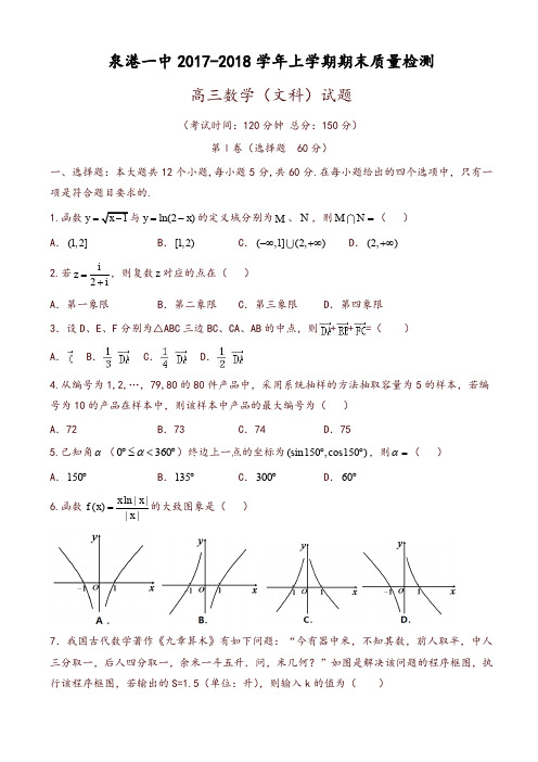 福建省2018届高三上学期期末考试数学(文)有答案-推荐