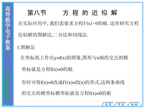 第八节方程的近似解在实际应用中,我们需要求方程f(x)=0的根