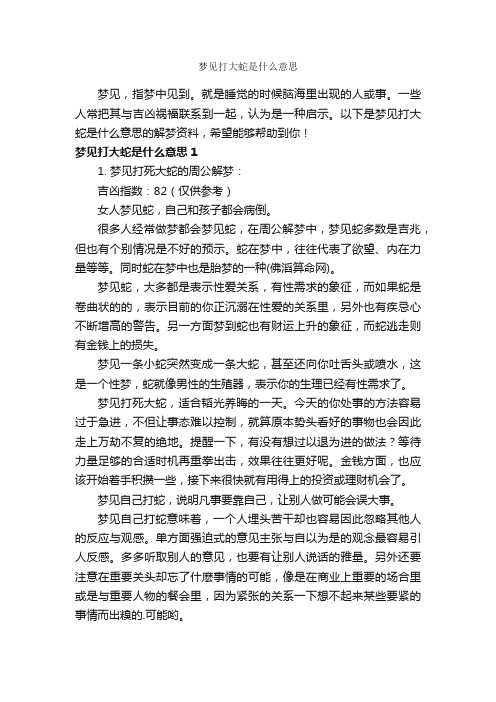 梦见打大蛇是什么意思