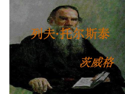 八年级语文列夫托尔斯泰1