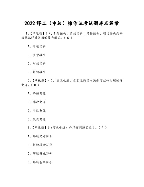 2022年焊工(中级)操作证考试题库及答案