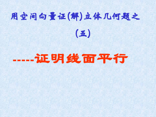 用空间向量证(解)立体几何题之——证明线面平行ppt 人教课标版