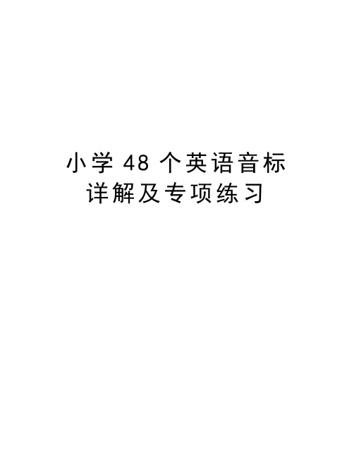 小学48个英语音标详解及专项练习教学提纲