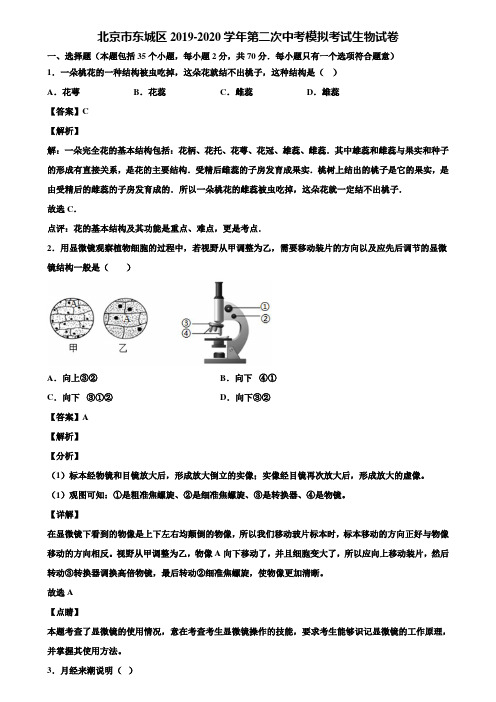 北京市东城区2019-2020学年第二次中考模拟考试生物试卷含解析