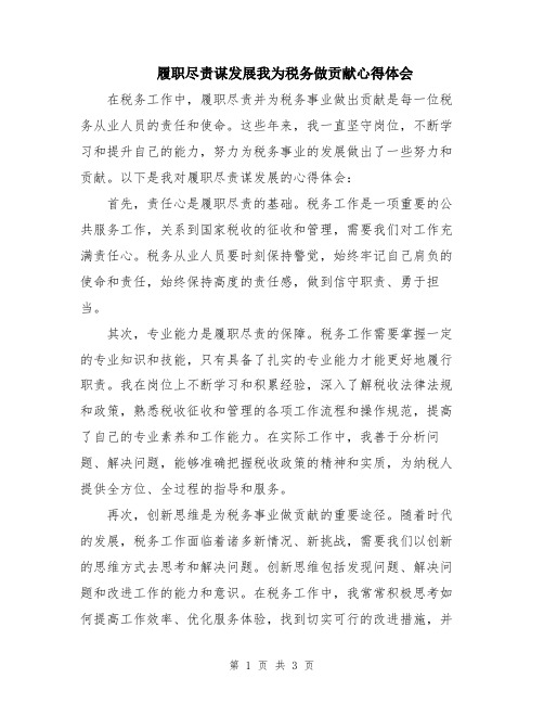 履职尽责谋发展我为税务做贡献心得体会