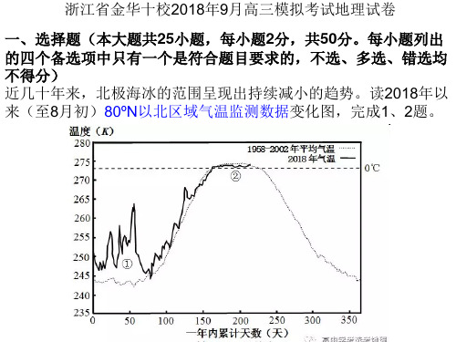 浙江省金华十校2018年9月高三模拟考试地理试卷