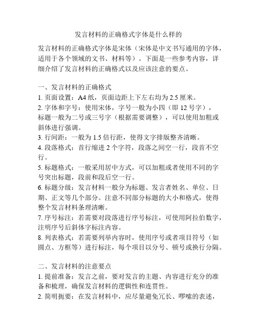 发言材料的正确格式字体是什么样的