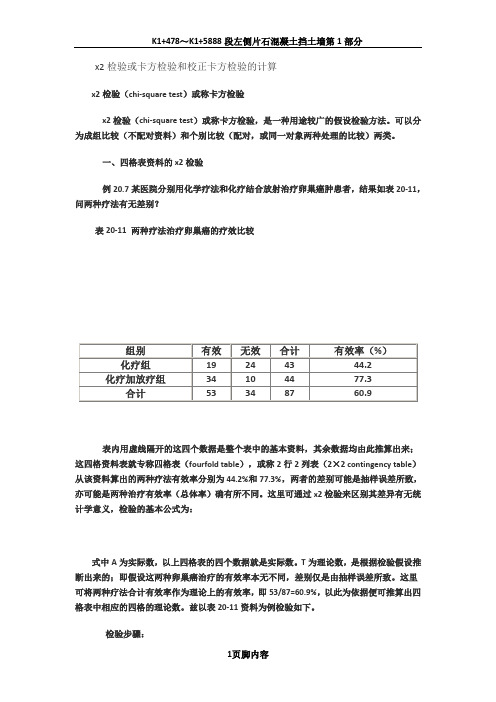 x2检验或卡方检验和校正卡方检验的计算