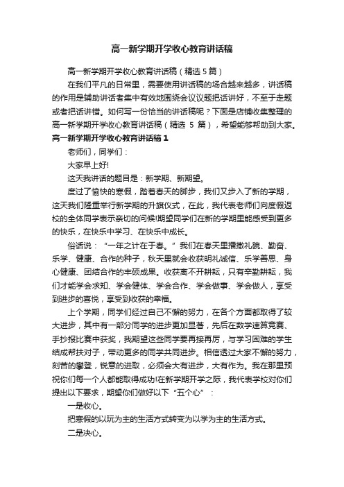 高一新学期开学收心教育讲话稿