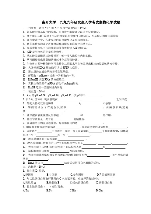 南开大学生物化学专业历年生物化学试题