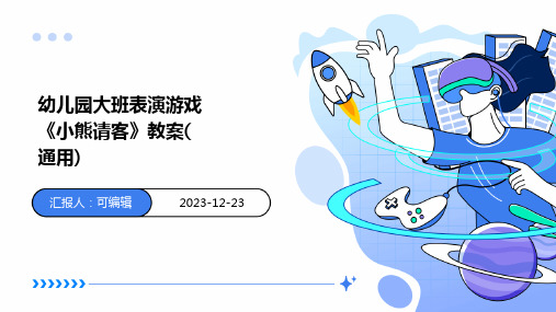 幼儿园大班表演游戏《小熊请客》教案(通用)ppt