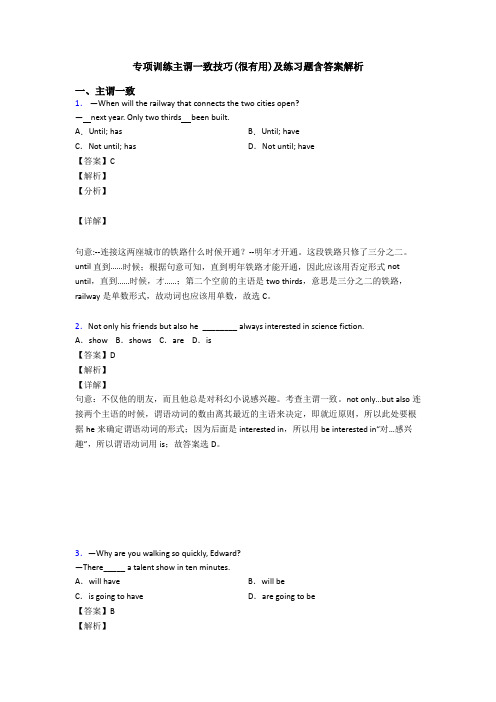 专项训练主谓一致技巧(很有用)及练习题含答案解析