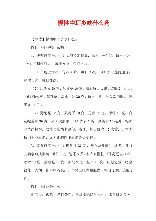 3-6岁育儿知识-慢性中耳炎吃什么药