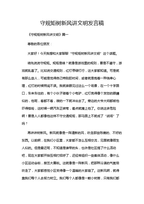 守规矩树新风讲文明发言稿