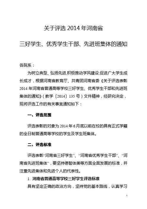 关于评选2014年河南省三好学生、优秀学生干部、先进班集体的通知