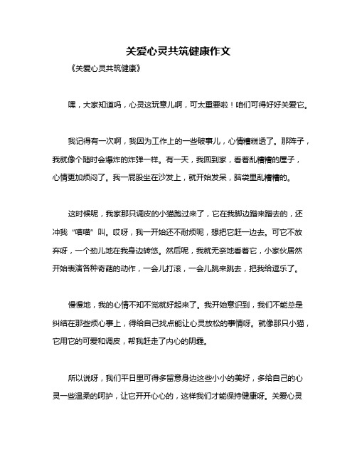 关爱心灵共筑健康作文