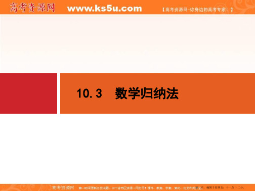 2015年高考数学一轮总复习精品课件：第十章+推理与证明、复数 10.3 数学归纳法(共30张PPT