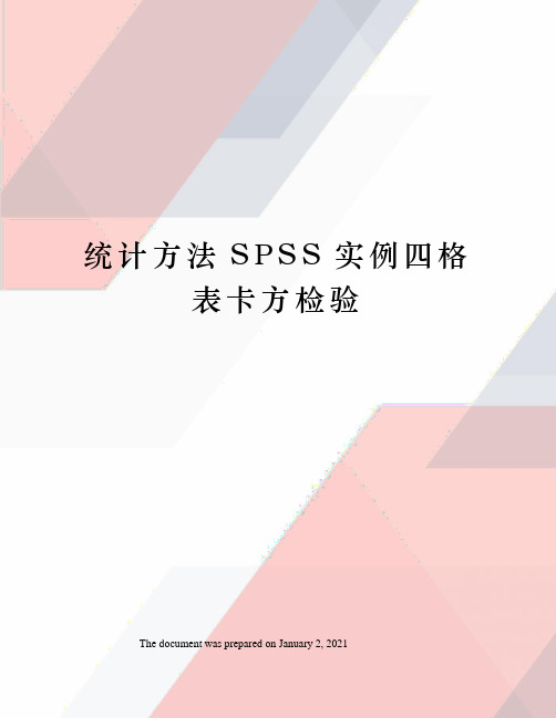 统计方法SPSS实例四格表卡方检验