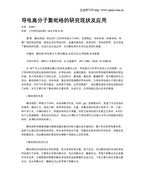 导电高分子聚吡咯的研究现状及应用