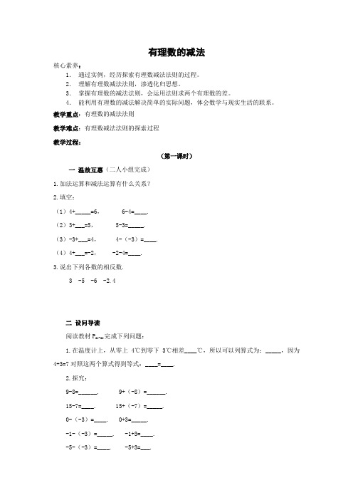 新人教版 数学 七年级数学上册 1.3.2 有理数的减法教案1