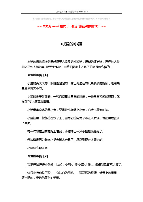 【参考文档】可爱的小猫word版本 (3页)