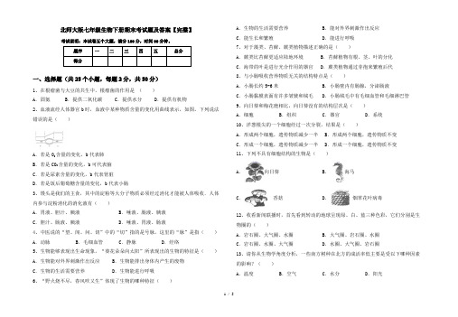 北师大版七年级生物下册期末考试题及答案【完整】