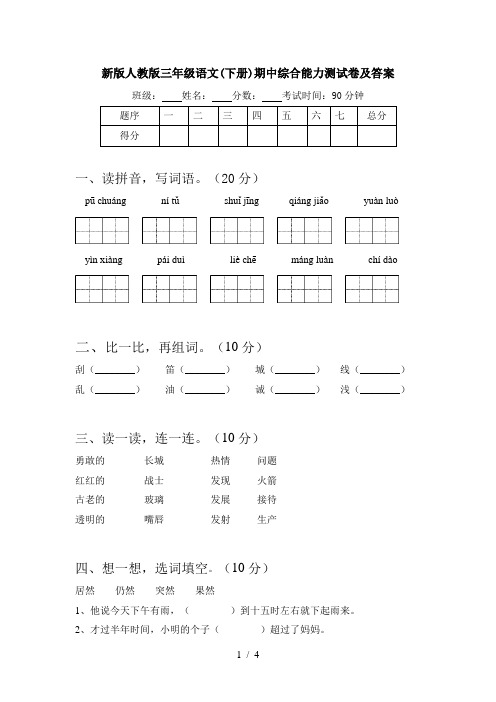 新版人教版三年级语文(下册)期中综合能力测试卷及答案